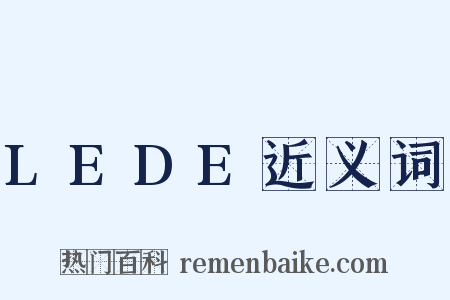 LEDE近义词是什么意思的图片
